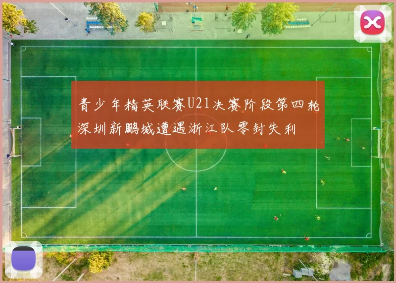 青少年精英联赛U21决赛阶段第四轮深圳新鹏城遭遇浙江队零封失利