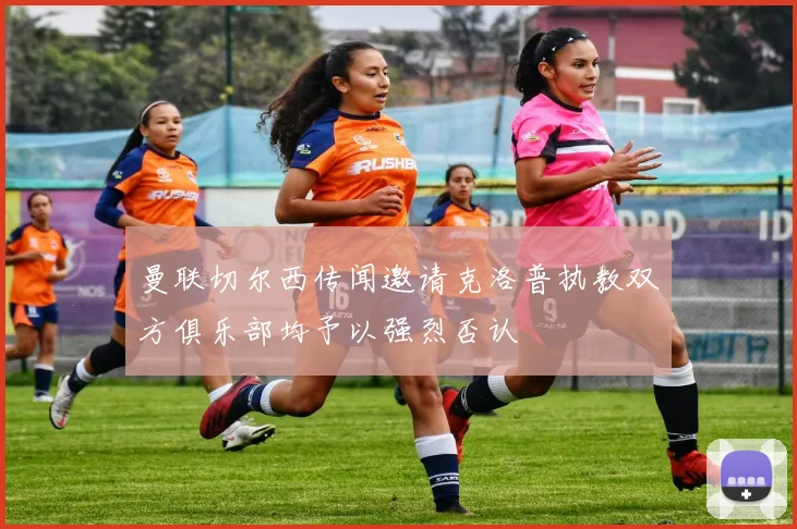 曼联切尔西传闻邀请克洛普执教双方俱乐部均予以强烈否认