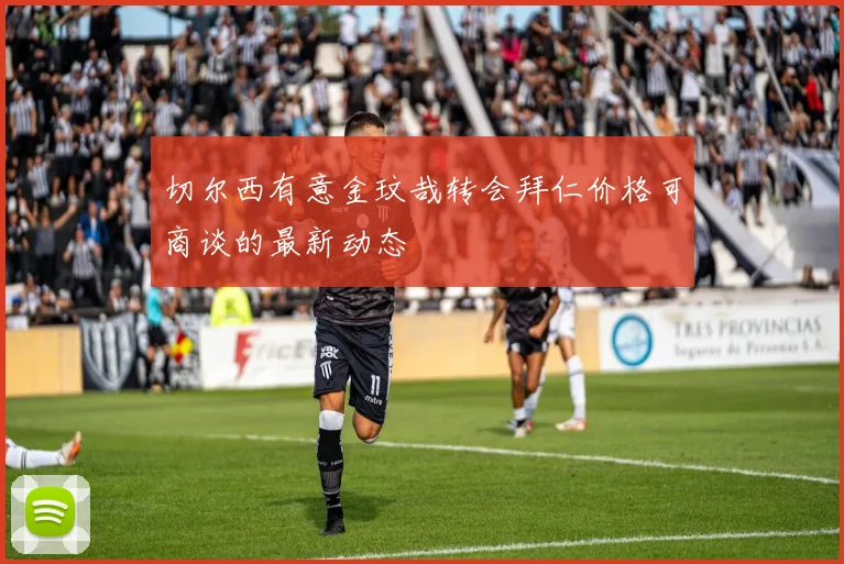切尔西有意金玟哉转会拜仁价格可商谈的最新动态