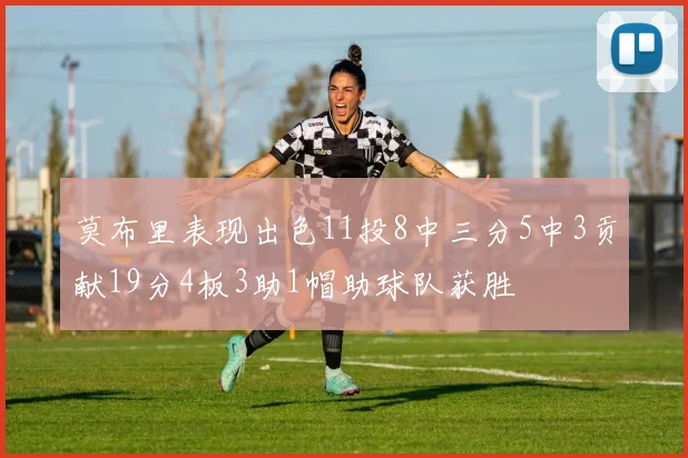 莫布里表现出色11投8中三分5中3贡献19分4板3助1帽助球队获胜