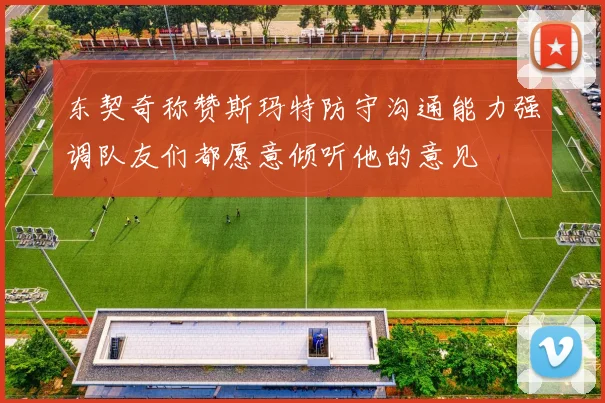 东契奇称赞斯玛特防守沟通能力强调队友们都愿意倾听他的意见
