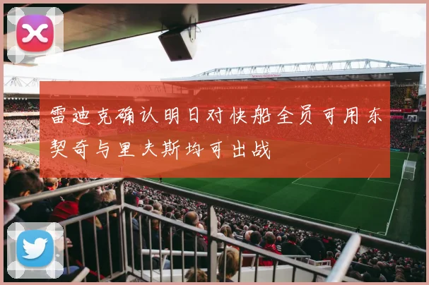 雷迪克确认明日对快船全员可用东契奇与里夫斯均可出战