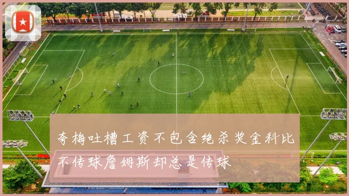 夸梅吐槽工资不包含绝杀奖金科比不传球詹姆斯却总是传球