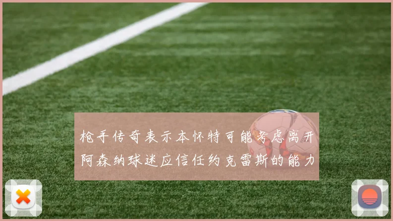 枪手传奇表示本怀特可能考虑离开阿森纳球迷应信任约克雷斯的能力
