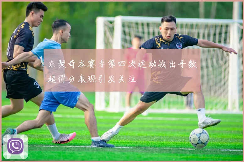 东契奇本赛季第四次运动战出手数超得分表现引发关注