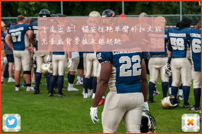 飞虎出击！锡安惊艳单臂补扣文班无奈成背景板未能起跳
