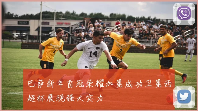 巴萨新年首冠荣耀加冕成功卫冕西超杯展现强大实力