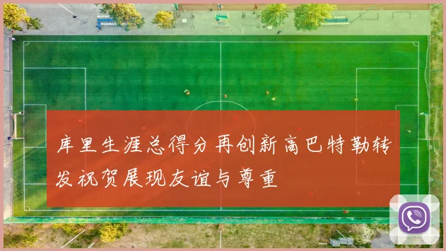库里生涯总得分再创新高巴特勒转发祝贺展现友谊与尊重