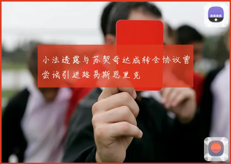 小法透露与苏契奇达成转会协议曾尝试引进路易斯恩里克
