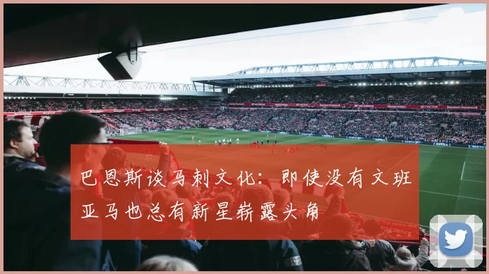 巴恩斯谈马刺文化：即使没有文班亚马也总有新星崭露头角