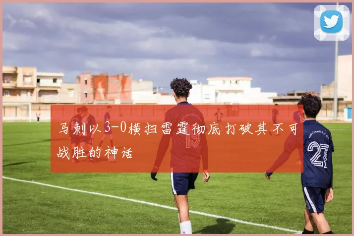 马刺以3-0横扫雷霆彻底打破其不可战胜的神话